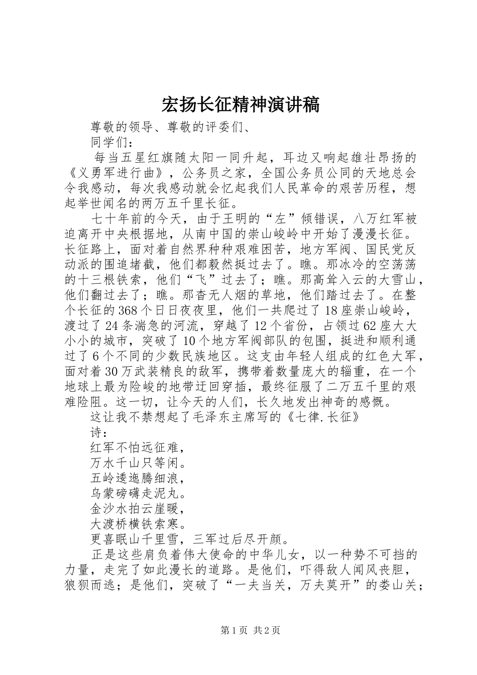 2024年宏扬长征精神演讲稿_第1页