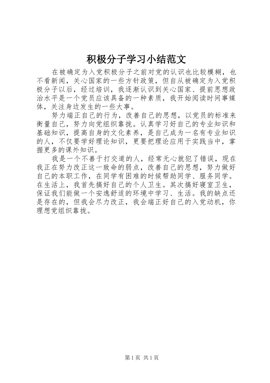 2024年积极分子学习小结范文_第1页