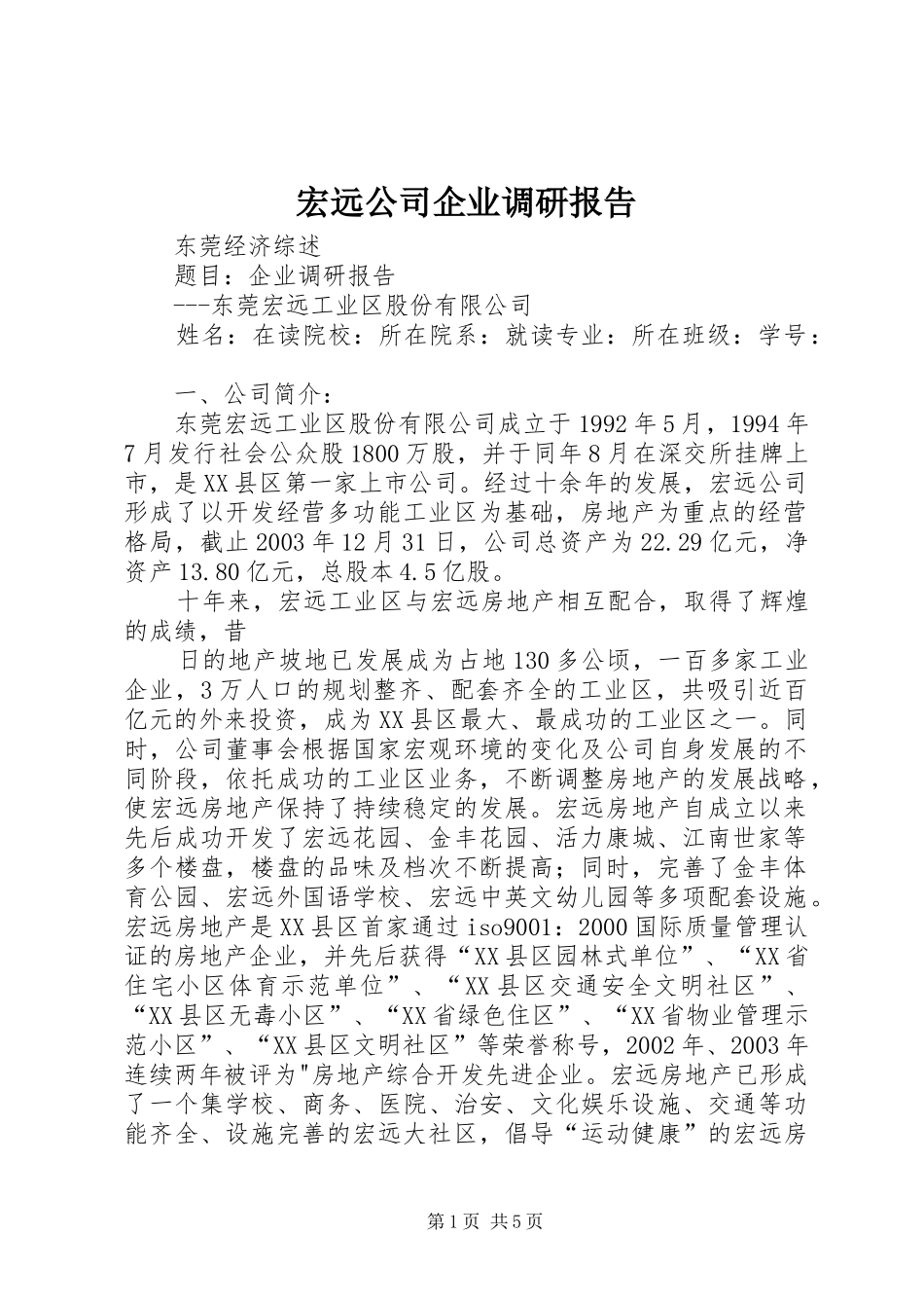 2024年宏远公司企业调研报告_第1页