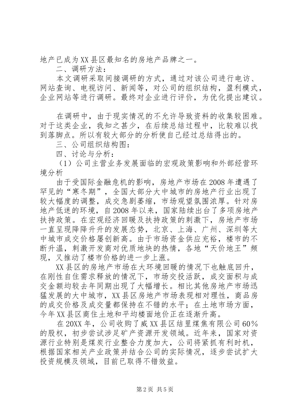 2024年宏远公司企业调研报告_第2页