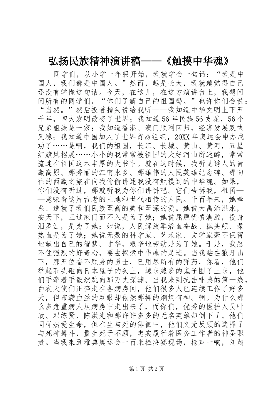 2024年弘扬民族精神演讲稿触摸中华魂_第1页