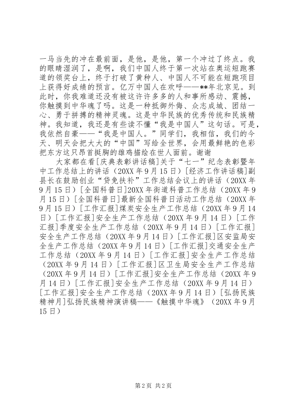2024年弘扬民族精神演讲稿触摸中华魂_第2页