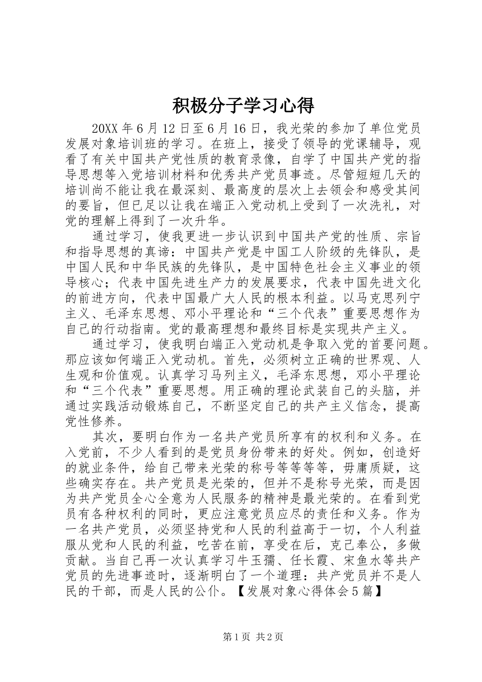 2024年积极分子学习心得_第1页