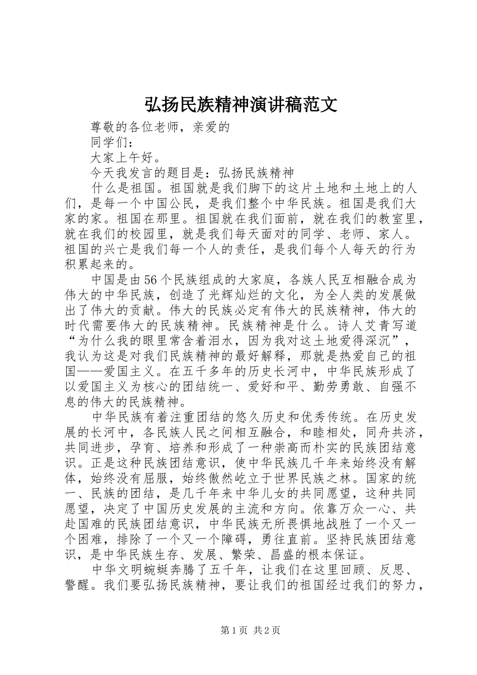 2024年弘扬民族精神演讲稿范文_第1页