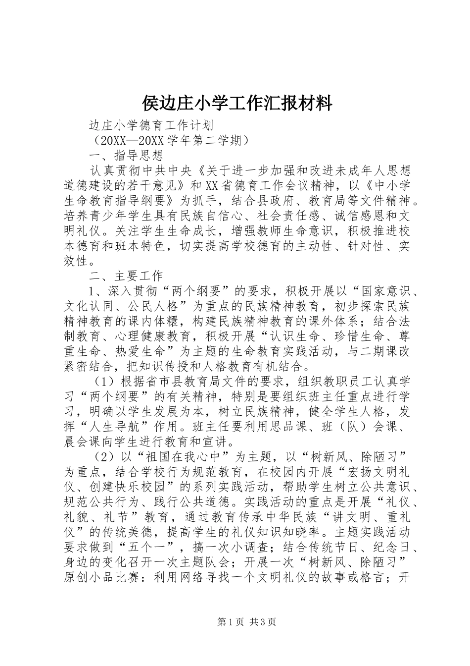 2024年侯边庄小学工作汇报材料_第1页