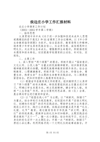 2024年侯边庄小学工作汇报材料