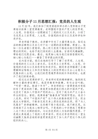 2024年积极分子月思想汇报党员的人生观