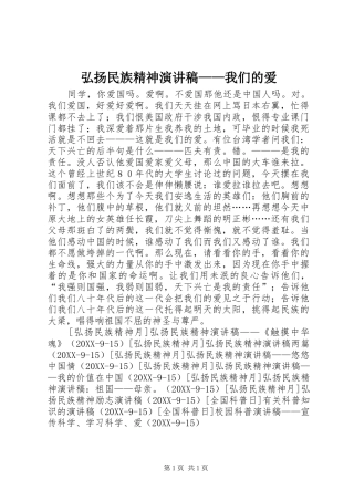 2024年弘扬民族精神演讲稿我们的爱