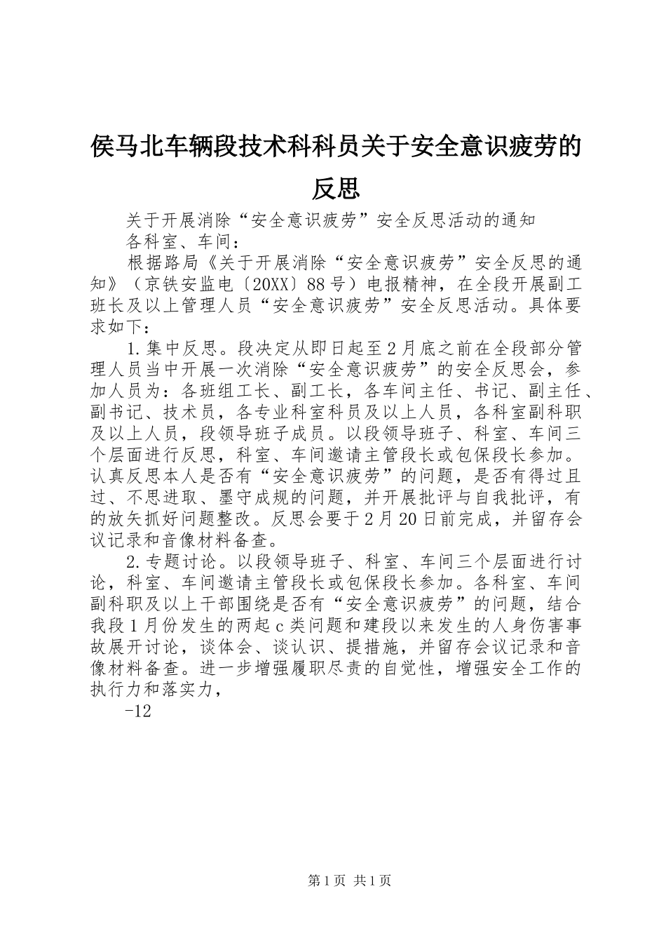 2024年侯马北车辆段技术科科员关于安全意识疲劳的反思_第1页