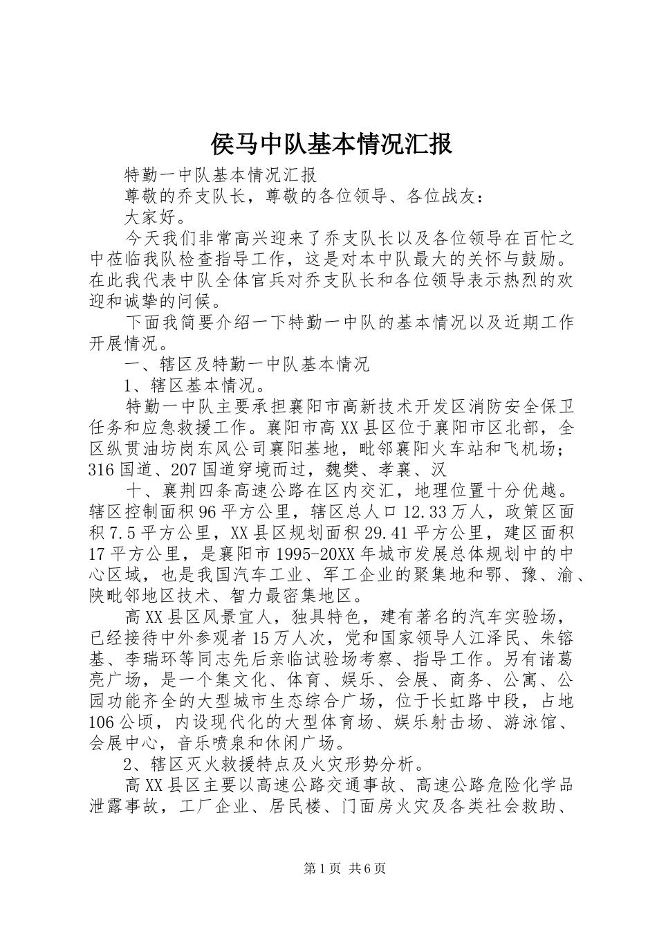 2024年侯马中队基本情况汇报_第1页