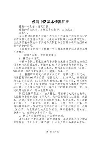 2024年侯马中队基本情况汇报