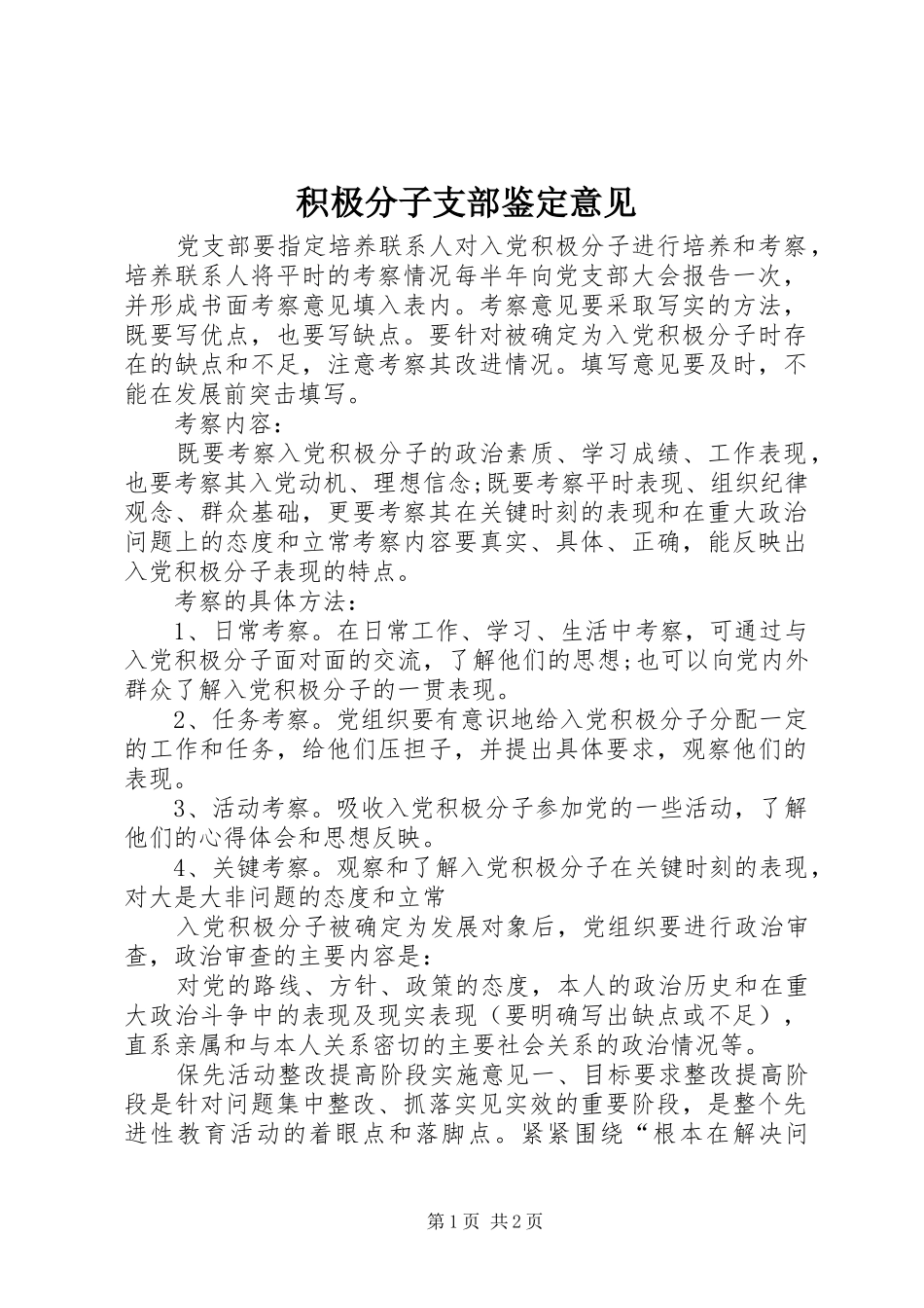 2024年积极分子支部鉴定意见_第1页