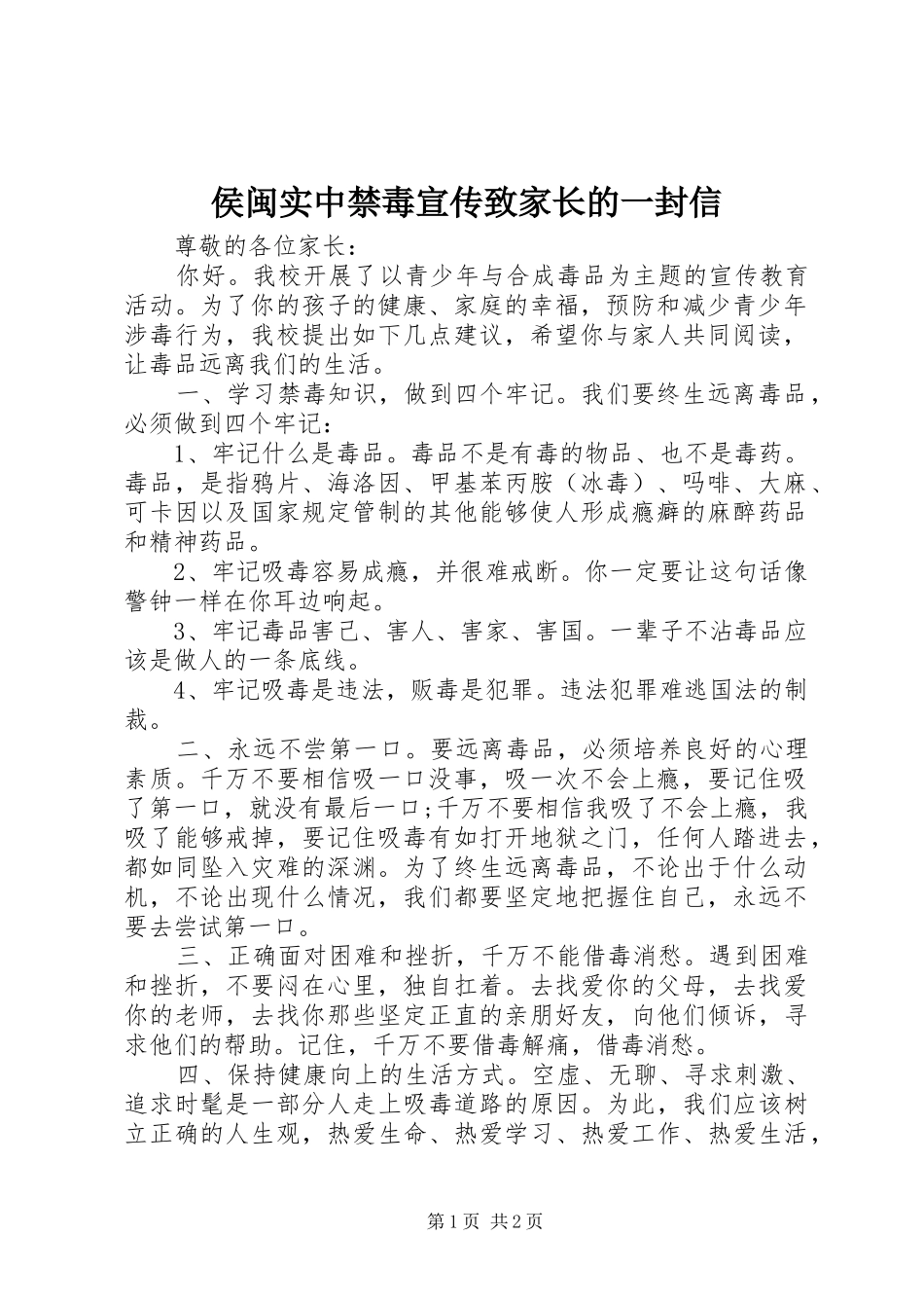 2024年侯闽实中禁毒宣传致家长的一封信_第1页