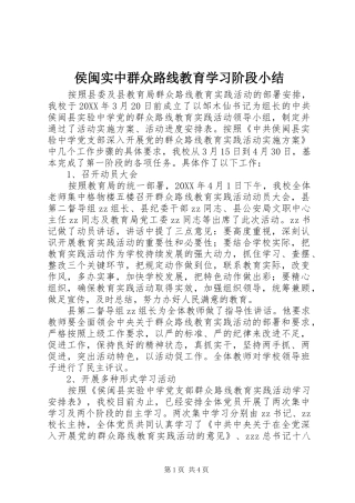 2024年侯闽实中群众路线教育学习阶段小结