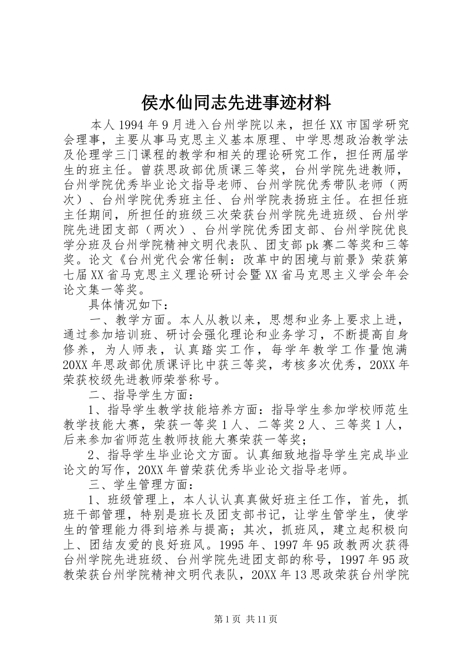 2024年侯水仙同志先进事迹材料_第1页