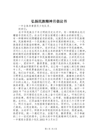 2024年弘扬民族精神月倡议书