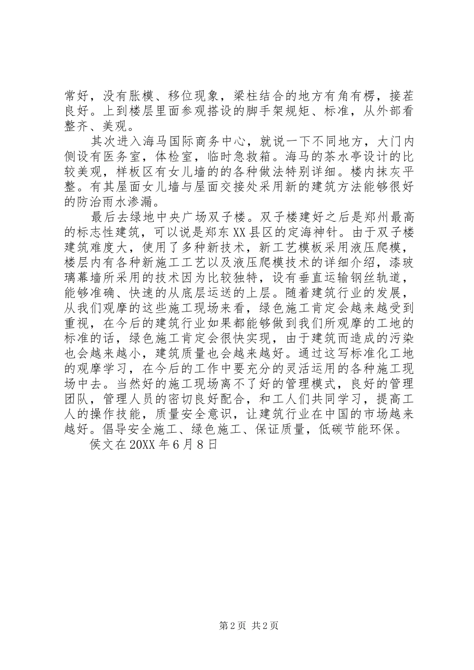 2024年侯文在观摩标准化工地感想_第2页
