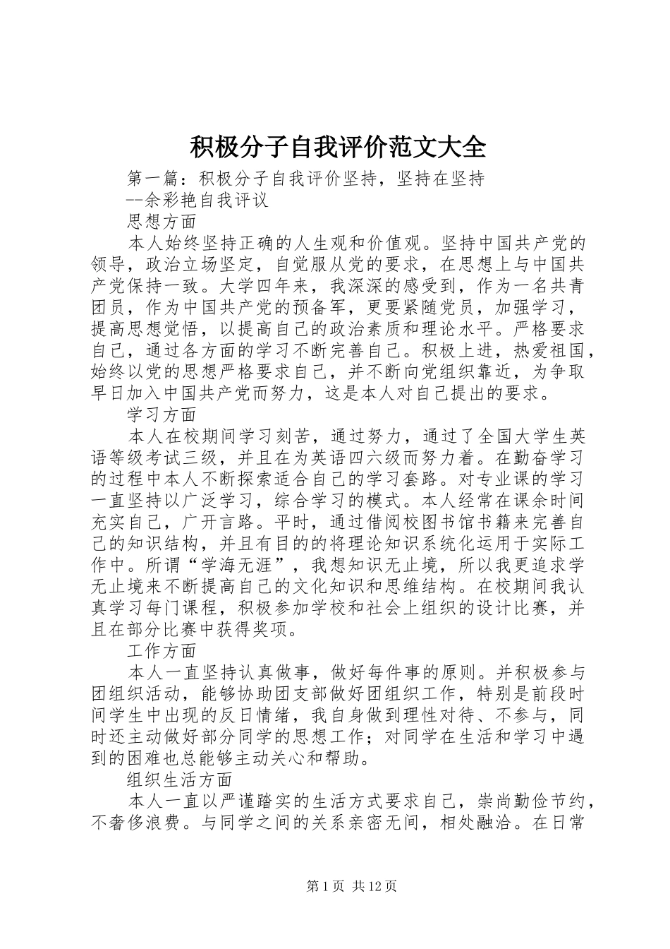 2024年积极分子自我评价范文大全_第1页