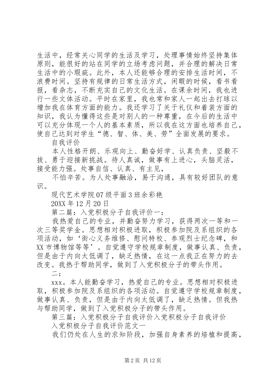 2024年积极分子自我评价范文大全_第2页