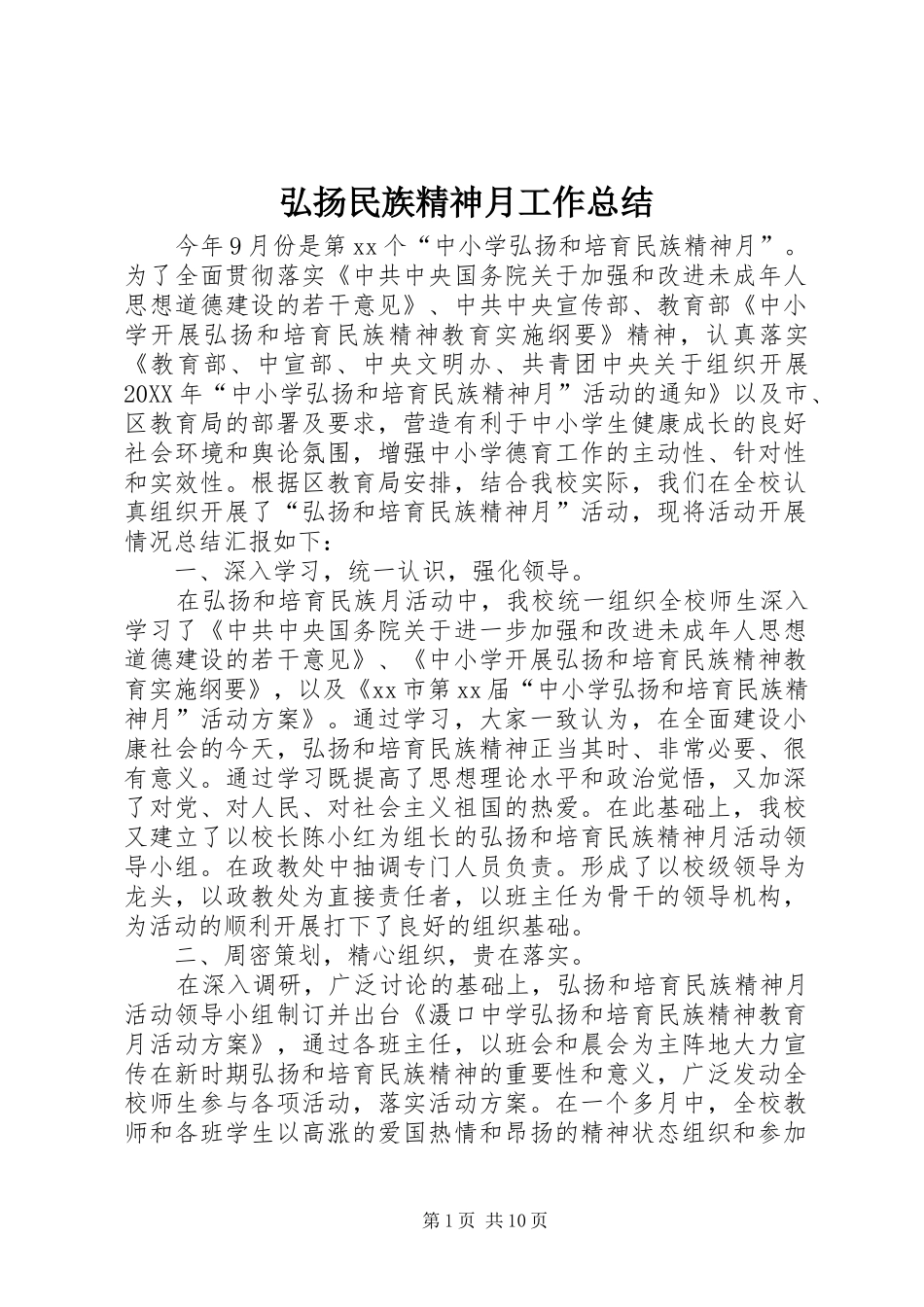 2024年弘扬民族精神月工作总结_第1页