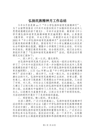 2024年弘扬民族精神月工作总结