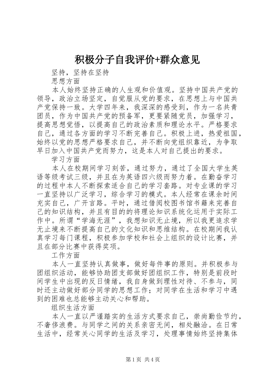 2024年积极分子自我评价群众意见_第1页