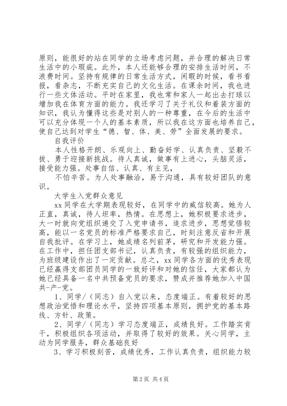 2024年积极分子自我评价群众意见_第2页