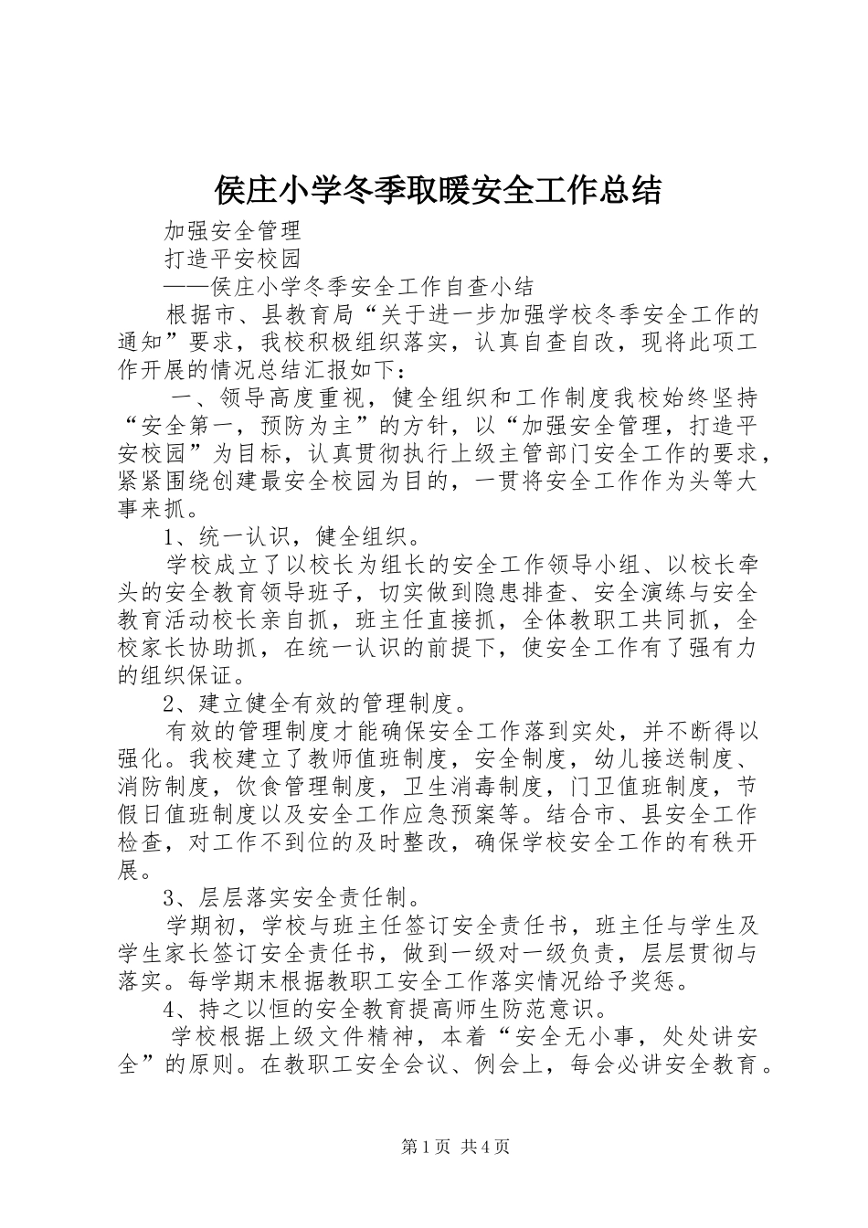 2024年侯庄小学冬季取暖安全工作总结_第1页