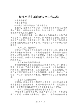 2024年侯庄小学冬季取暖安全工作总结