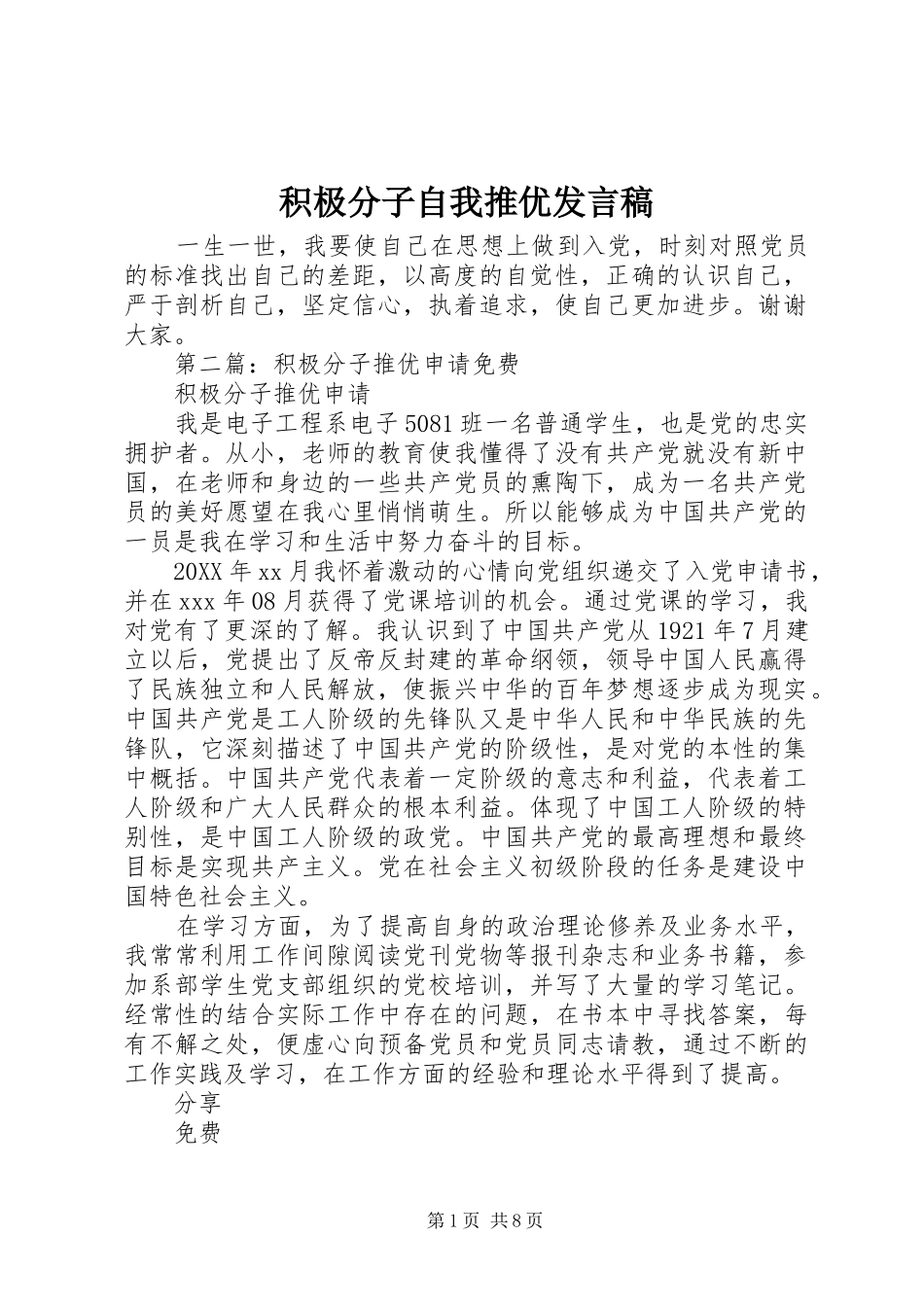 2024年积极分子自我推优讲话稿_第1页