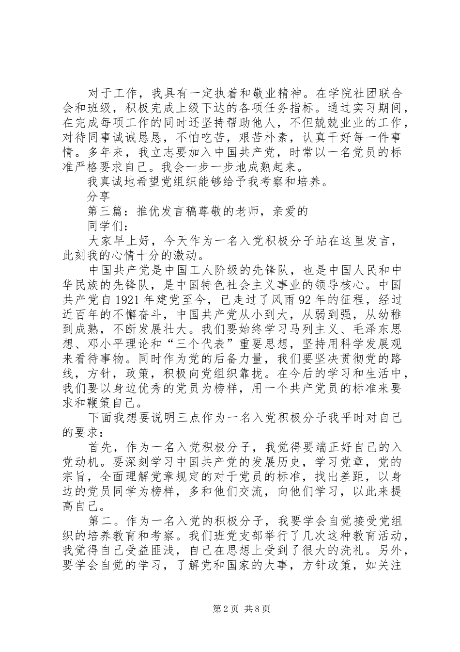 2024年积极分子自我推优讲话稿_第2页