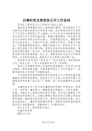 2024年后庵村党支部党务公开工作总结