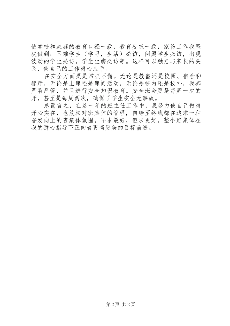2024年后半年班务工作总结_第2页