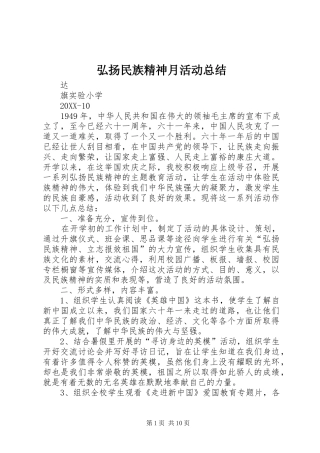 2024年弘扬民族精神月活动总结