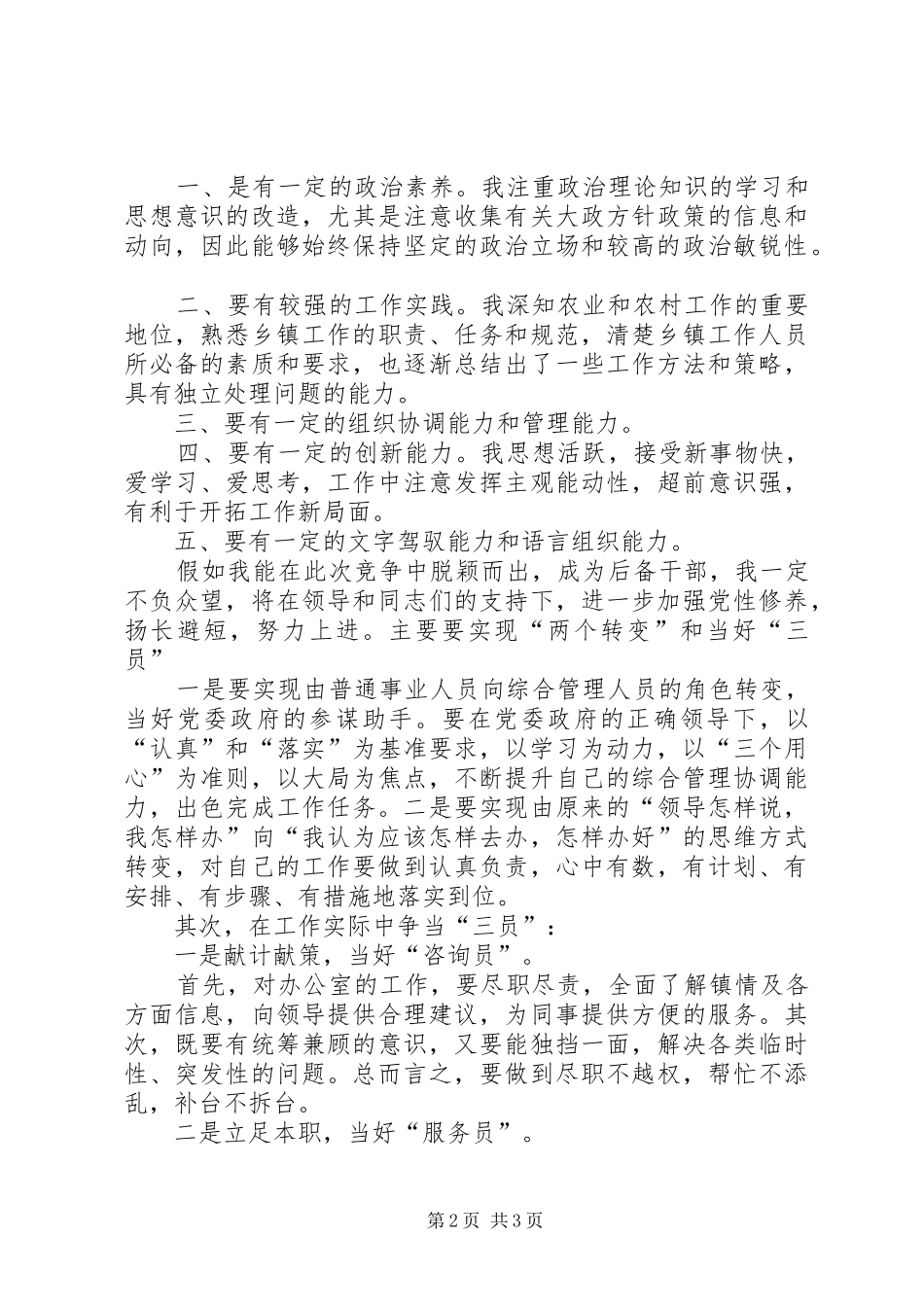 2024年后备储干精彩竞选的演讲稿_第2页