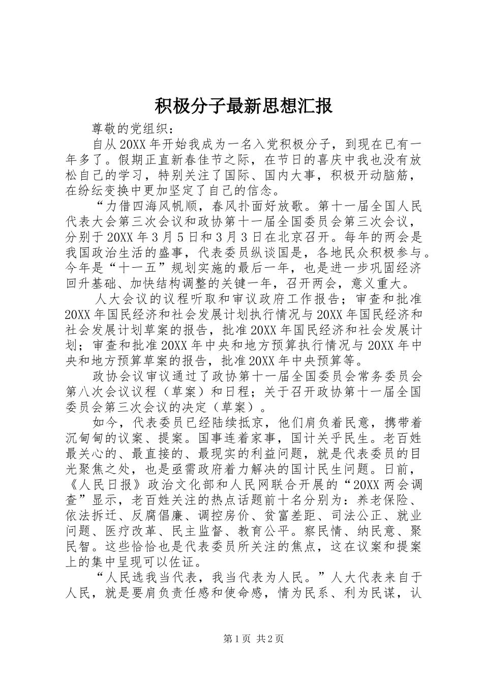 2024年积极分子最新思想汇报_第1页