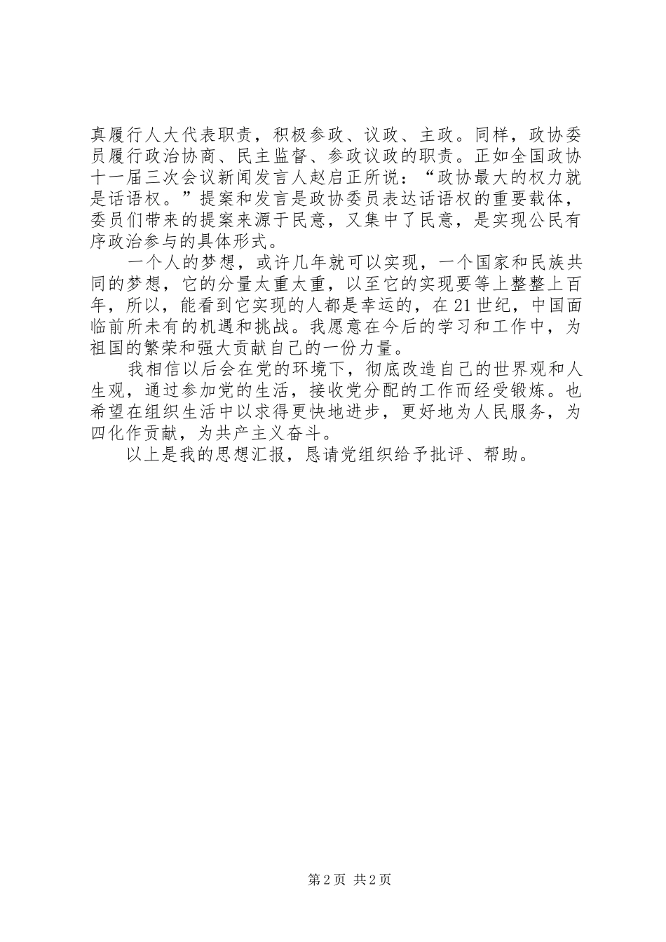 2024年积极分子最新思想汇报_第2页