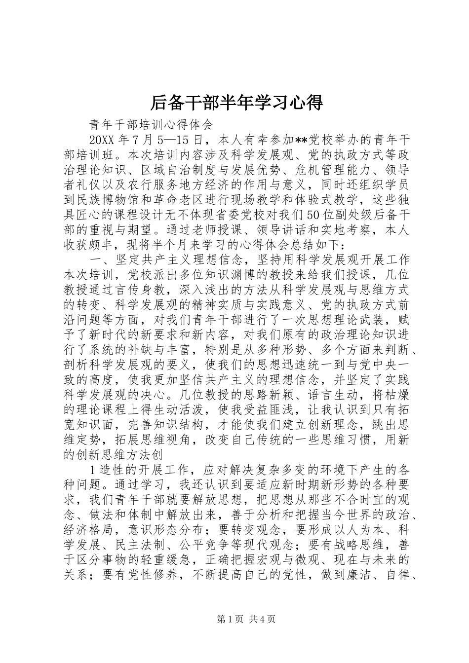 2024年后备干部半年学习心得_第1页
