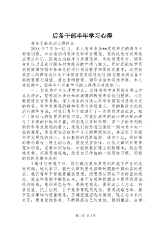 2024年后备干部半年学习心得