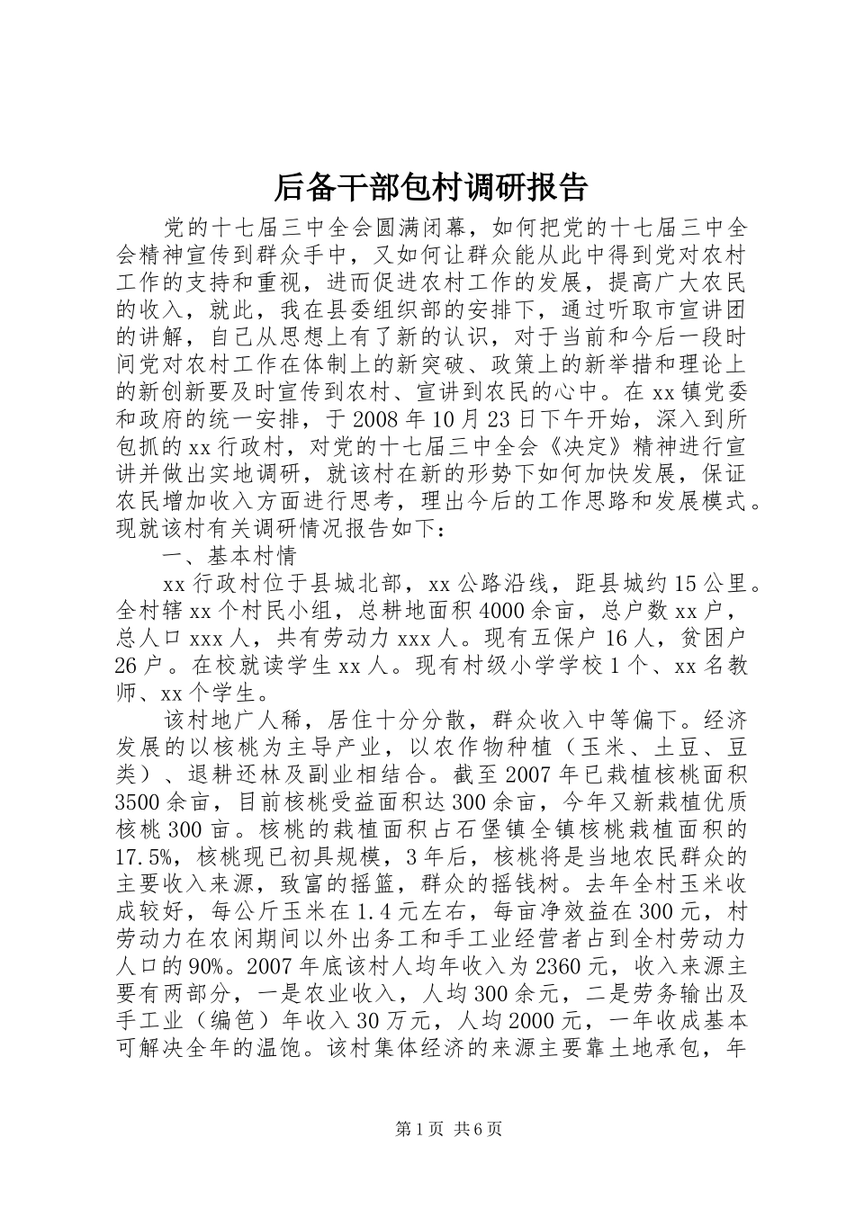 2024年后备干部包村调研报告_第1页