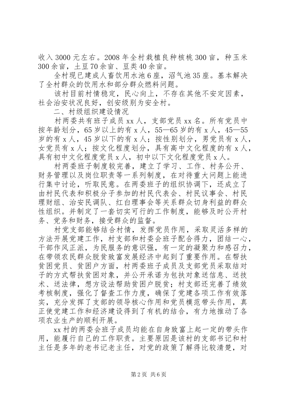 2024年后备干部包村调研报告_第2页