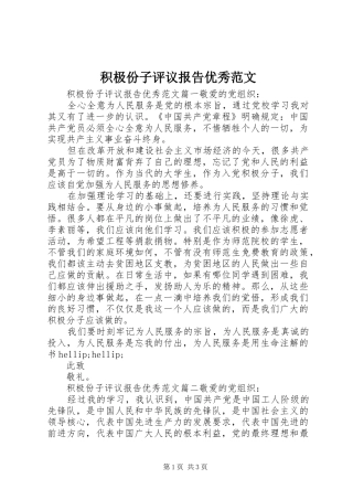 2024年积极份子评议报告优秀范文