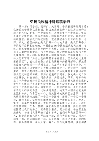 2024年弘扬民族精神致辞稿集锦
