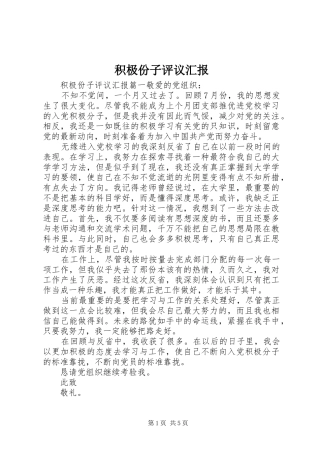 2024年积极份子评议汇报