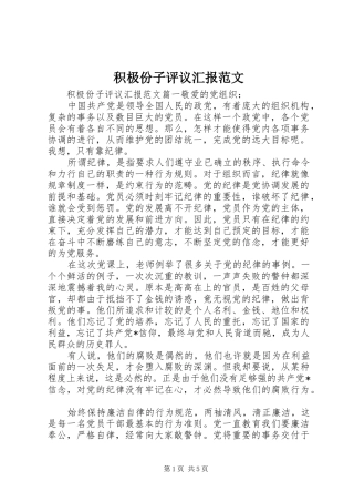 2024年积极份子评议汇报范文