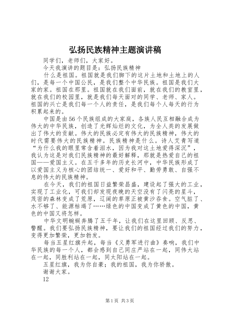 2024年弘扬民族精神主题演讲稿_第1页