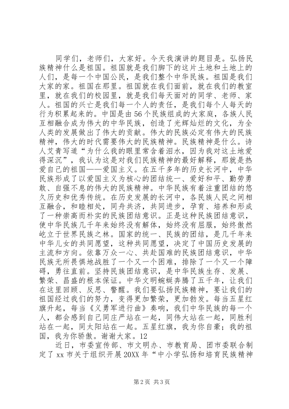 2024年弘扬民族精神主题演讲稿_第2页