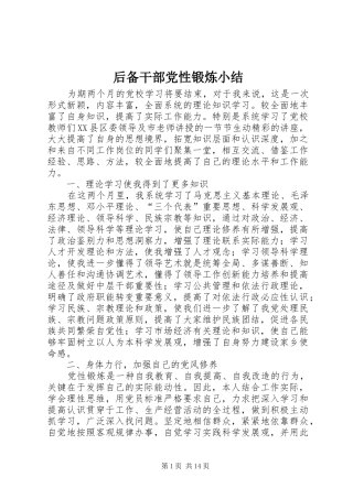2024年后备干部党性锻炼小结