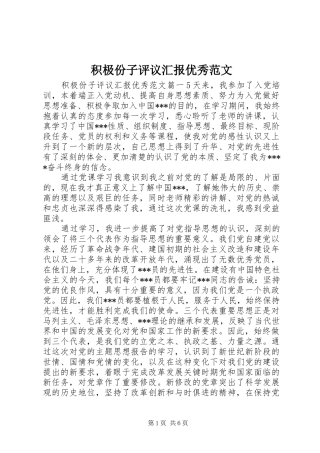 2024年积极份子评议汇报优秀范文