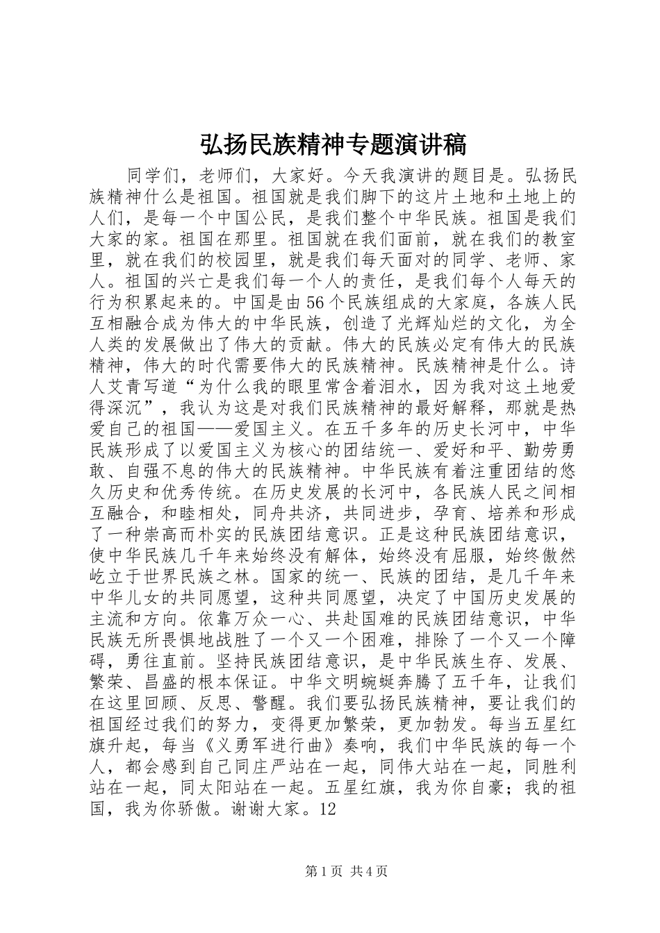 2024年弘扬民族精神专题演讲稿_第1页